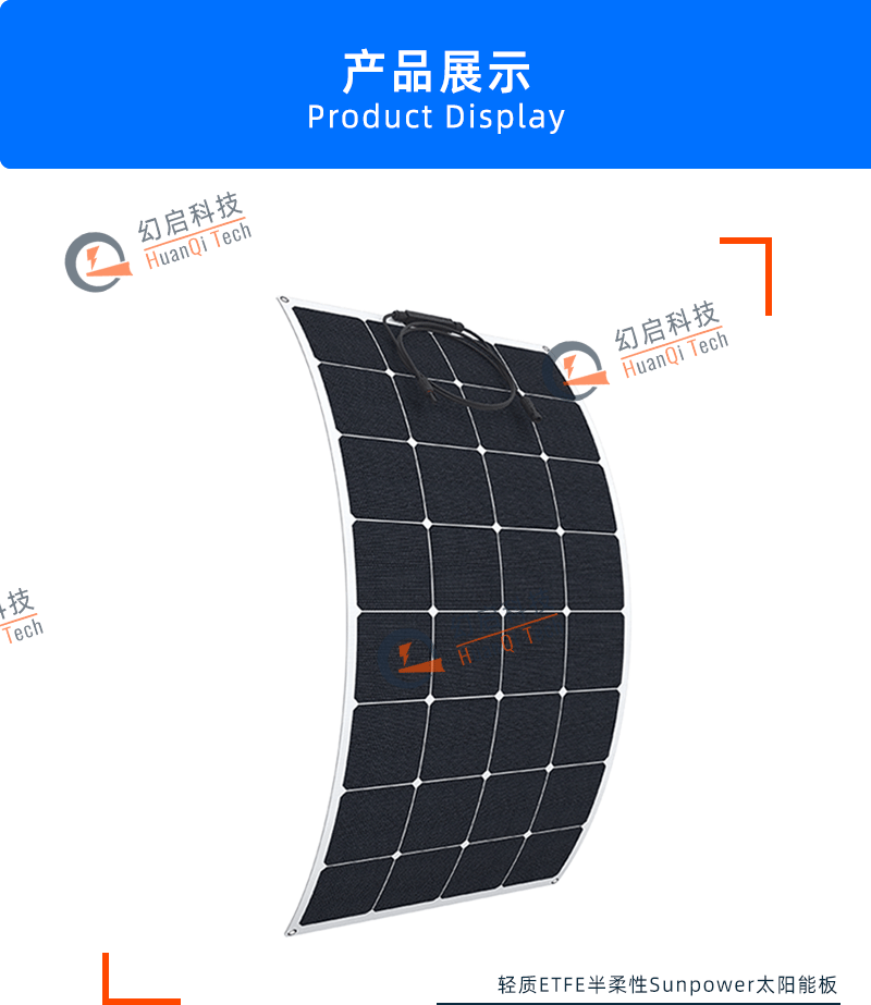 半柔性太阳能板